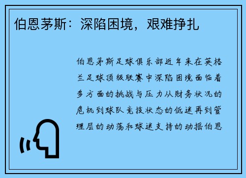伯恩茅斯：深陷困境，艰难挣扎