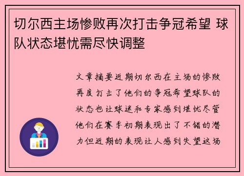 切尔西主场惨败再次打击争冠希望 球队状态堪忧需尽快调整