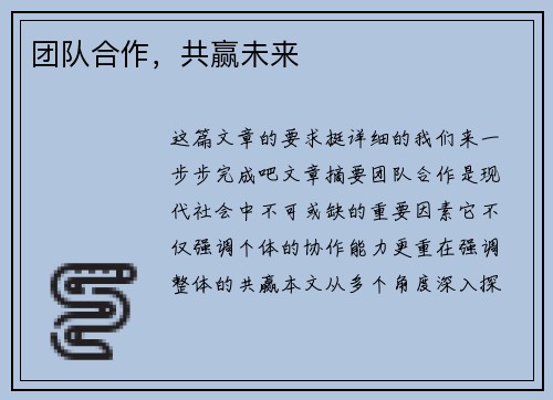团队合作，共赢未来