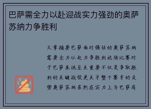 巴萨需全力以赴迎战实力强劲的奥萨苏纳力争胜利