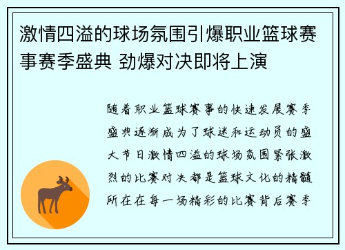 激情四溢的球场氛围引爆职业篮球赛事赛季盛典 劲爆对决即将上演