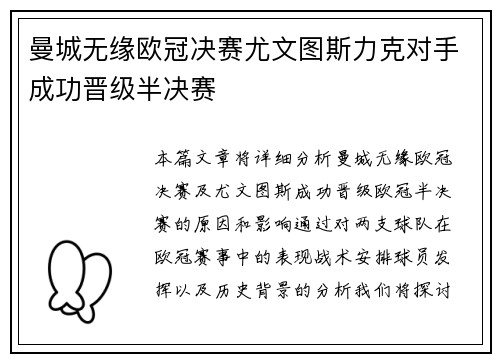 曼城无缘欧冠决赛尤文图斯力克对手成功晋级半决赛