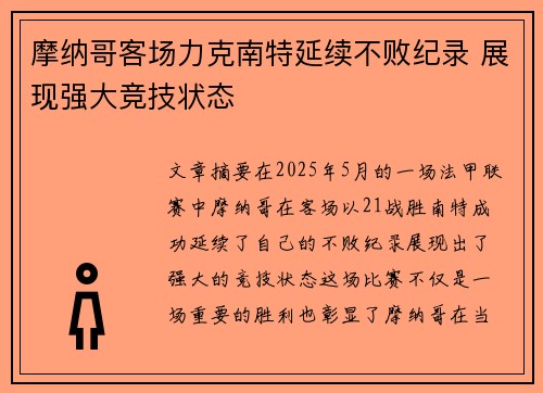 摩纳哥客场力克南特延续不败纪录 展现强大竞技状态