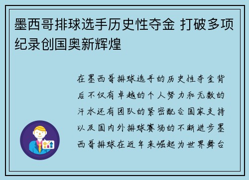 墨西哥排球选手历史性夺金 打破多项纪录创国奥新辉煌