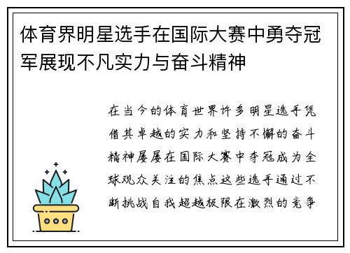 体育界明星选手在国际大赛中勇夺冠军展现不凡实力与奋斗精神