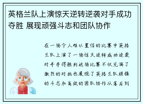 英格兰队上演惊天逆转逆袭对手成功夺胜 展现顽强斗志和团队协作
