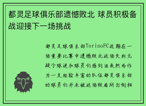 都灵足球俱乐部遗憾败北 球员积极备战迎接下一场挑战