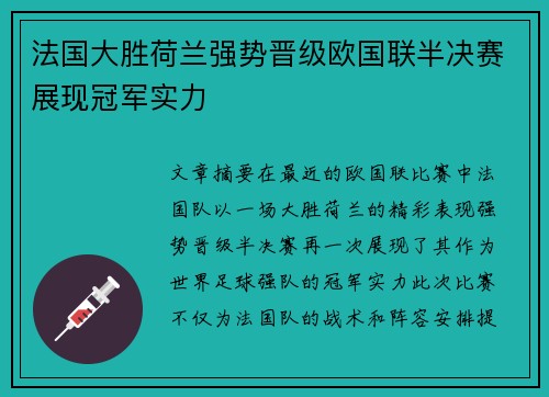 法国大胜荷兰强势晋级欧国联半决赛展现冠军实力