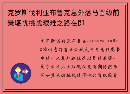 克罗斯伐利亚布鲁克意外落马晋级前景堪忧挑战艰难之路在即