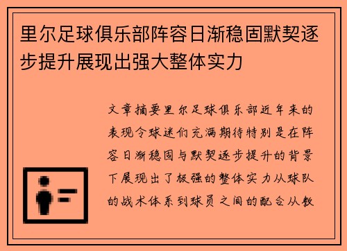 里尔足球俱乐部阵容日渐稳固默契逐步提升展现出强大整体实力