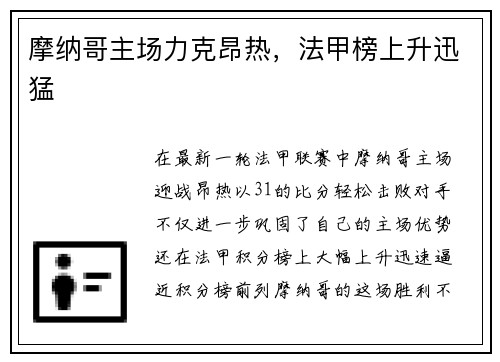 摩纳哥主场力克昂热，法甲榜上升迅猛
