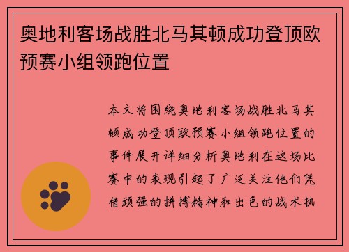 奥地利客场战胜北马其顿成功登顶欧预赛小组领跑位置