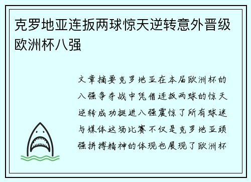 克罗地亚连扳两球惊天逆转意外晋级欧洲杯八强