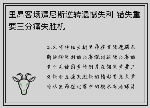 里昂客场遭尼斯逆转遗憾失利 错失重要三分痛失胜机