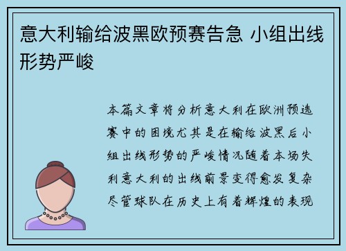意大利输给波黑欧预赛告急 小组出线形势严峻