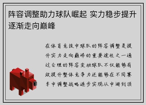阵容调整助力球队崛起 实力稳步提升逐渐走向巅峰