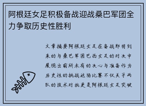 阿根廷女足积极备战迎战桑巴军团全力争取历史性胜利