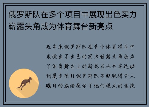 俄罗斯队在多个项目中展现出色实力崭露头角成为体育舞台新亮点