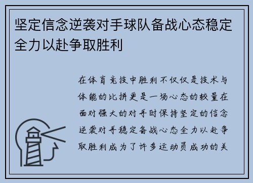 坚定信念逆袭对手球队备战心态稳定全力以赴争取胜利