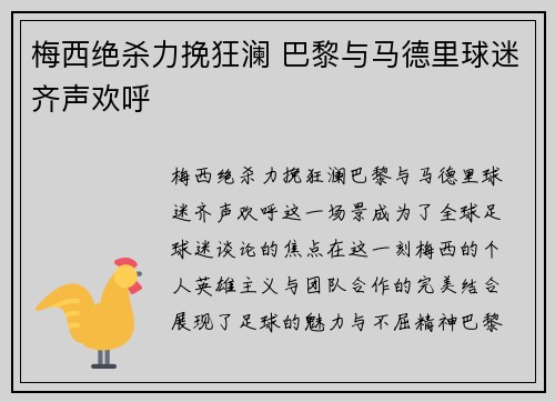 梅西绝杀力挽狂澜 巴黎与马德里球迷齐声欢呼