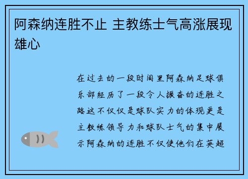 阿森纳连胜不止 主教练士气高涨展现雄心