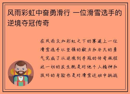 风雨彩虹中奋勇滑行 一位滑雪选手的逆境夺冠传奇