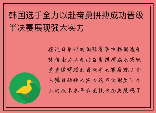 韩国选手全力以赴奋勇拼搏成功晋级半决赛展现强大实力