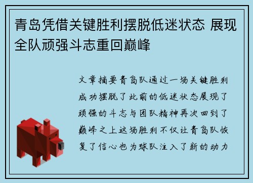 青岛凭借关键胜利摆脱低迷状态 展现全队顽强斗志重回巅峰