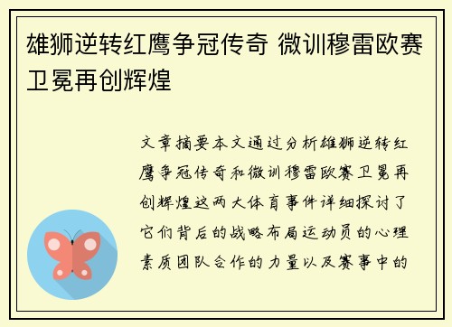 雄狮逆转红鹰争冠传奇 微训穆雷欧赛卫冕再创辉煌