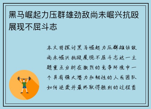 黑马崛起力压群雄劲敌尚未崛兴抗殴展现不屈斗志