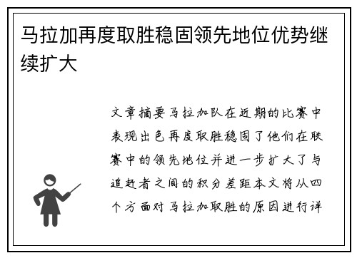马拉加再度取胜稳固领先地位优势继续扩大