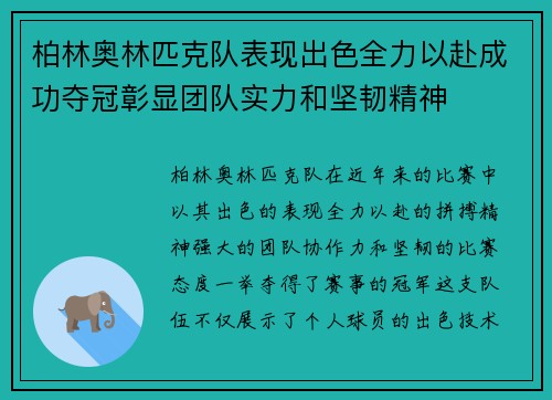 柏林奥林匹克队表现出色全力以赴成功夺冠彰显团队实力和坚韧精神