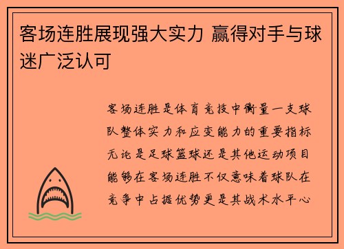 客场连胜展现强大实力 赢得对手与球迷广泛认可
