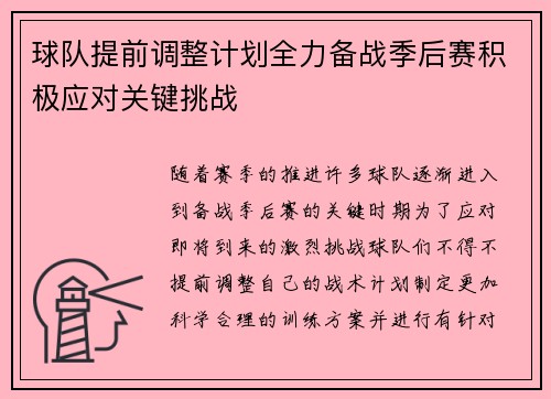 球队提前调整计划全力备战季后赛积极应对关键挑战