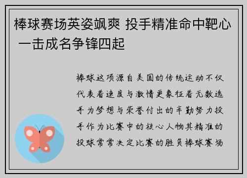 棒球赛场英姿飒爽 投手精准命中靶心 一击成名争锋四起