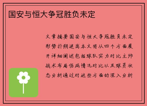 国安与恒大争冠胜负未定