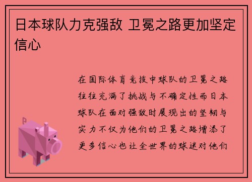 日本球队力克强敌 卫冕之路更加坚定信心