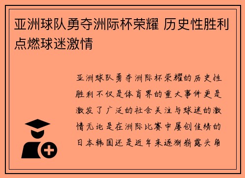 亚洲球队勇夺洲际杯荣耀 历史性胜利点燃球迷激情