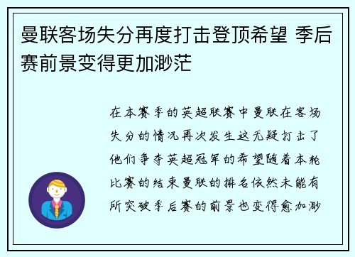 曼联客场失分再度打击登顶希望 季后赛前景变得更加渺茫