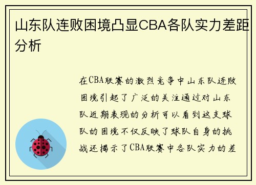 山东队连败困境凸显CBA各队实力差距分析