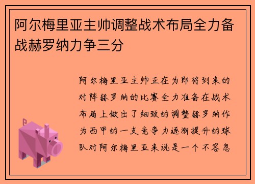 阿尔梅里亚主帅调整战术布局全力备战赫罗纳力争三分