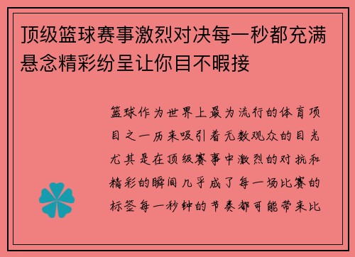 顶级篮球赛事激烈对决每一秒都充满悬念精彩纷呈让你目不暇接