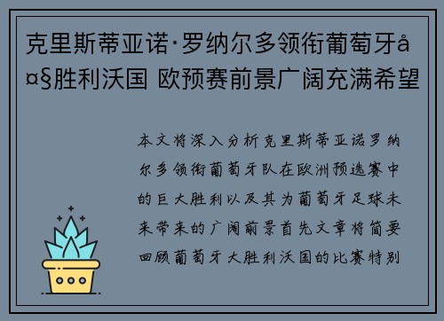 克里斯蒂亚诺·罗纳尔多领衔葡萄牙大胜利沃国 欧预赛前景广阔充满希望