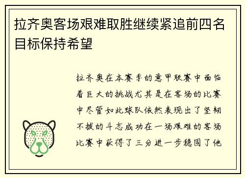 拉齐奥客场艰难取胜继续紧追前四名目标保持希望