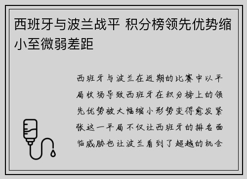 西班牙与波兰战平 积分榜领先优势缩小至微弱差距