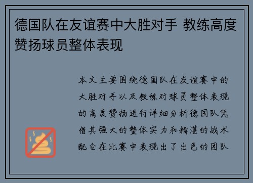 德国队在友谊赛中大胜对手 教练高度赞扬球员整体表现