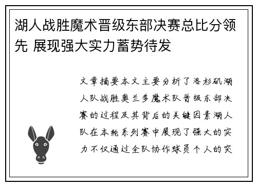 湖人战胜魔术晋级东部决赛总比分领先 展现强大实力蓄势待发