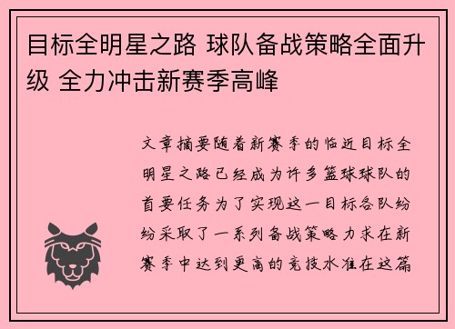 目标全明星之路 球队备战策略全面升级 全力冲击新赛季高峰