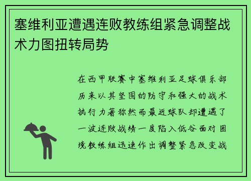 塞维利亚遭遇连败教练组紧急调整战术力图扭转局势