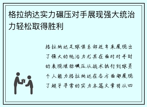 格拉纳达实力碾压对手展现强大统治力轻松取得胜利
